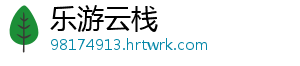 乐游云栈